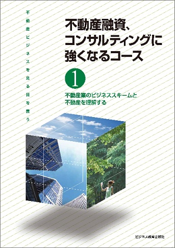 不動産融資、コンサルティングに強くなるコース【3ヶ月コース】