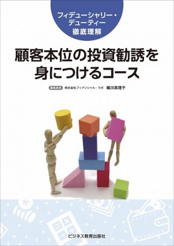 顧客本位の投資勧誘を身につけるコース【3ヶ月コース】