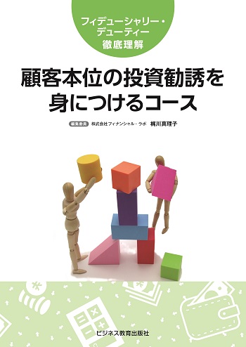 顧客本位の投資勧誘を身につけるコース【3ヶ月コース】