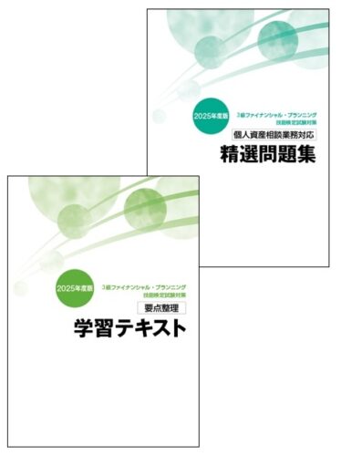 3級FP技能士短期集中コース（個人資産相談業務）