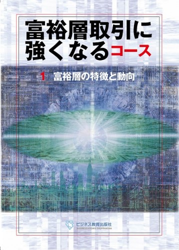 富裕層取引に強くなるコース【3ヶ月コース】
