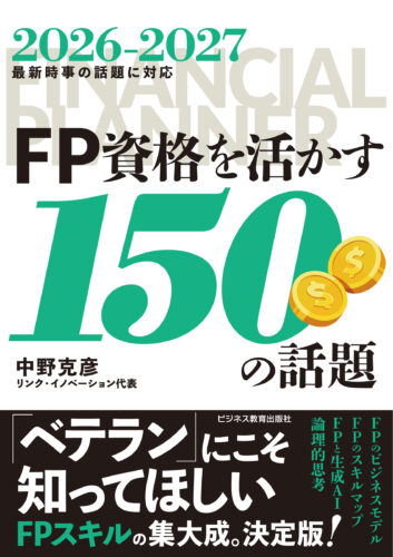 FP資格を活かす150の話題コース【２ヵ月コース】