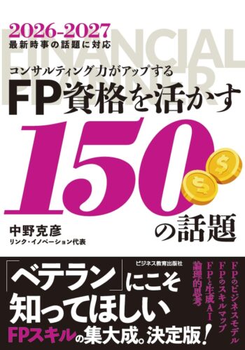FP資格を活かす150の話題コース【２ヵ月コース】