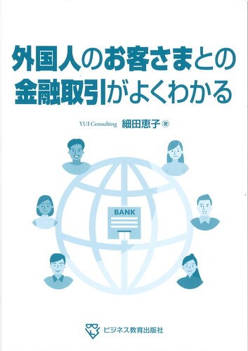 外国人のお客さまとの金融取引がよくわかるコース