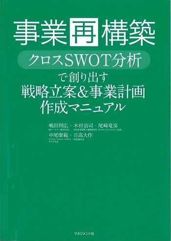 事業再構築 クロスSWOT 分析で創り出す 戦略立案&事業計画作成コース