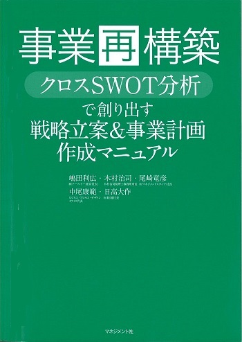 事業再構築 クロスSWOT分析で創り出す 戦略立案＆事業計画作成コース