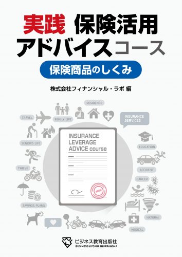 実践 保険活用アドバイスコース【3ヶ月コース】