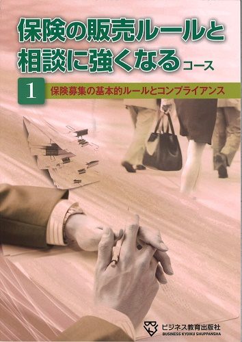 保険の販売ルールと相談に強くなるコース【3ヶ月コース】