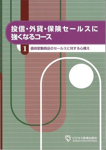 投信・外貨・保険セールスに強くなるコース【2ヶ月コース】