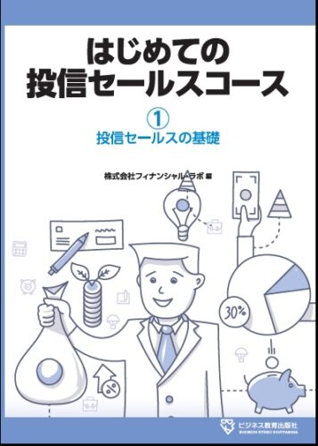 はじめての投信セールスコース