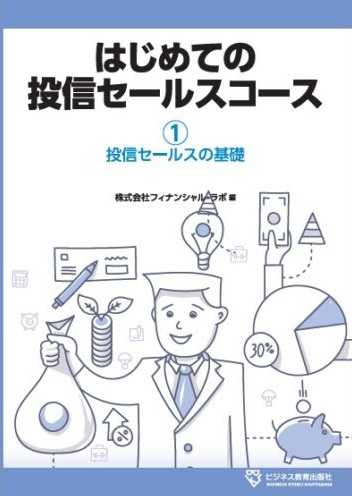 はじめての投信セールスコース