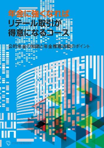 年金に強くなればリテール取引が得意になるコース＜５月開講＞