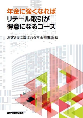 年金に強くなれば リテール取引が得意になるコース＜5月開講＞