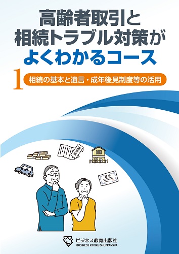 高齢者取引と相続トラブル対策がよくわかるコース【２ヵ月コース】
