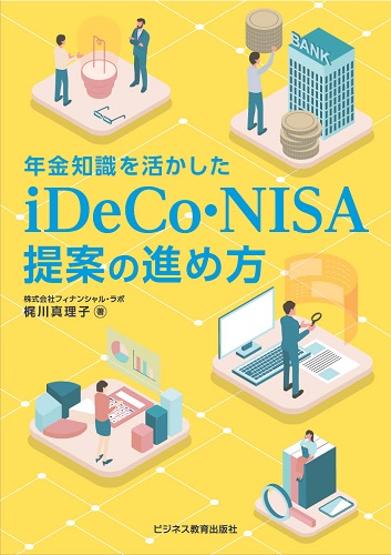 iDeCo・NISA 提案の進め方コース【3ヶ月コース】