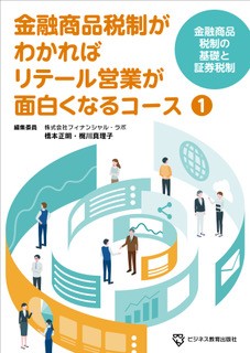 金融商品税制がわかればリテール営業が面白くなるコース【３ヵ月コース】