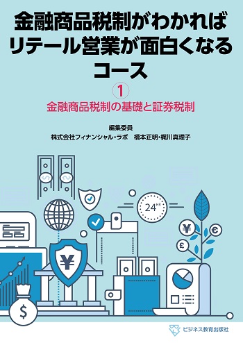 金融商品税制がわかればリテール営業が面白くなるコース【3ヶ月コース】