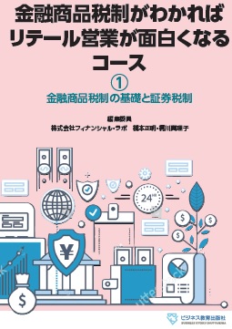 金融商品税制がわかればリテール営業が面白くなるコース【3ヶ月コース】