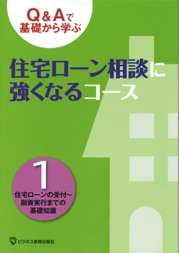 住宅ローン相談に強くなるコース【2ヶ月コース】