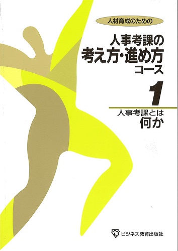 人事考課の考え方・進め方コース