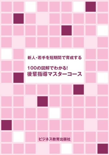100の図解でわかる！後輩指導マスターコース
