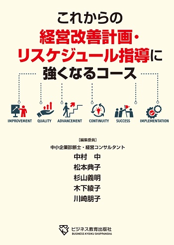 これからの経営改善計画・リスケジュール指導強くなるコース