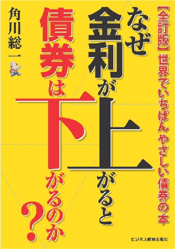 <リニューアル・改題>「なぜ金利が上がると債権は下がるのか」がよくわかるコース【2ヶ月コース】