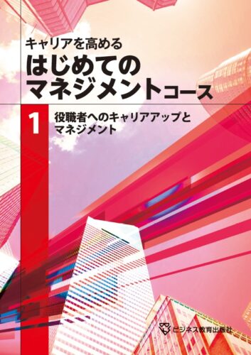 はじめてのマネジメントコース