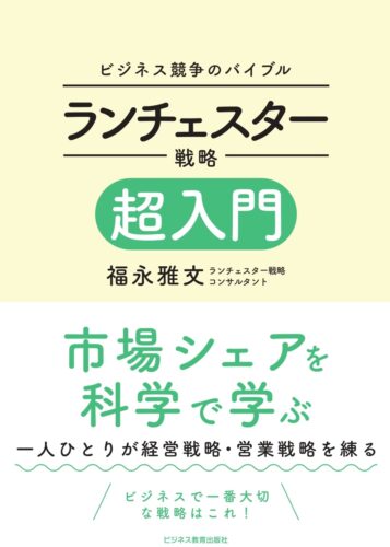 ランチェスター戦略超入門コース
