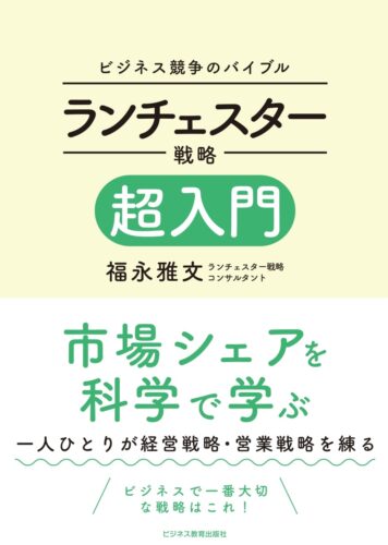 <新規開講>ランチェスター戦略超入門コース