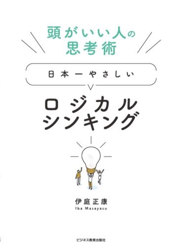 <新規開講>ロジカルシンキング超入門コース