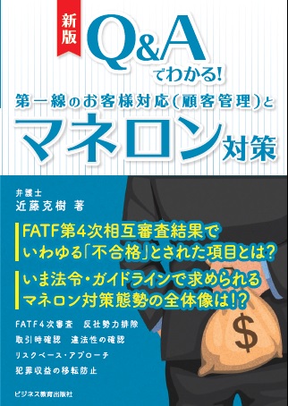 第一線のお客様対応（顧客管理）と マネロン対策コース【2ヶ月コース】