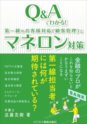 第一線のお客様対応(顧客管理)と マネロン対策コース【2ヶ月コース】