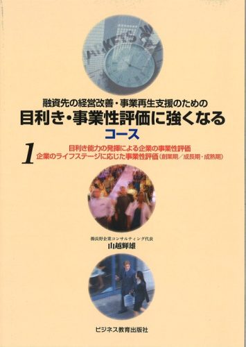 目利き・事業性評価に強くなるコース【2ヶ月コース】
