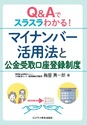 <新規開講>マイナンバーカード利活用＆公金受取口座登録制度コース