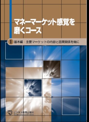 マネーマーケット感覚を磨くコース