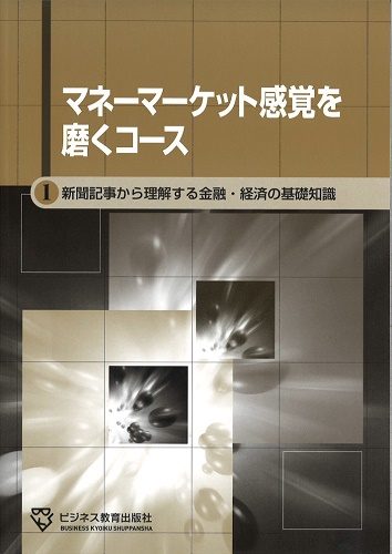 マネーマーケット感覚を磨くコース