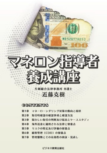 マネロン指導者養成コース【3ヶ月コース】