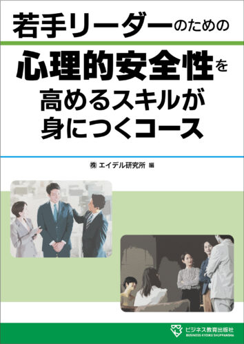 心理的安全性を高めるスキルが身につくコース
