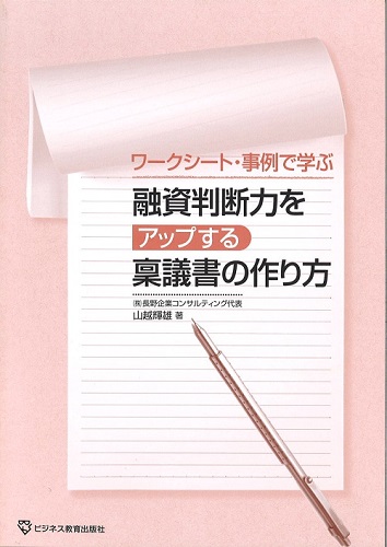 融資判断力をアップする稟議書の作り方コース【３ヵ月コース】
