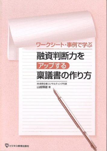 融資判断力をアップする稟議書の作り方コース【2ヶ月コース】