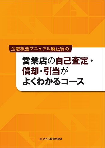 営業店の自己査定・償却・引当がよくわかるコース【3ヶ月コース】