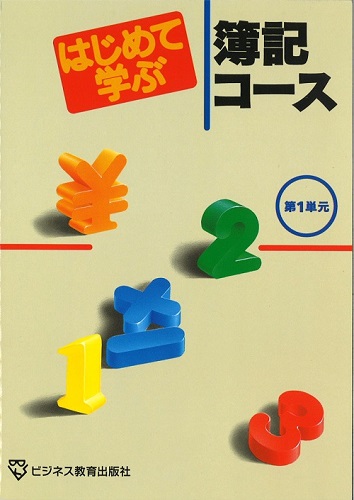 はじめて学ぶ簿記コース〔日商簿記3級チャレンジ編〕