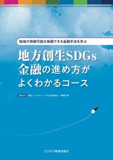 地方創生SDGs金融の進め方がよくわかるコース【2ヶ月コース】