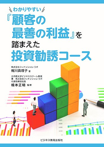 わかりやすい『顧客の最善の利益』を踏まえた投資勧誘コース【２ヵ月コース】