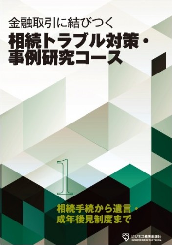 相続トラブル対策・事例研究コース【3ヶ月コース】