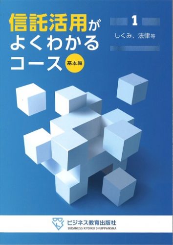 信託活用がよくわかる コース【2ヶ月コース】