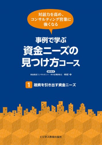 事例で学ぶ資金ニーズの見つけ方コース【３ヵ月コース】