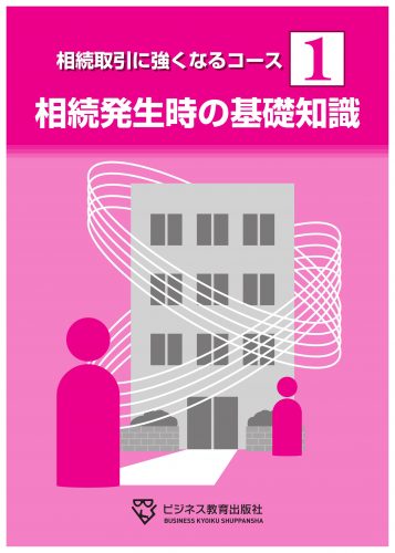 相続取引に強くなるコース【2ヶ月コース】