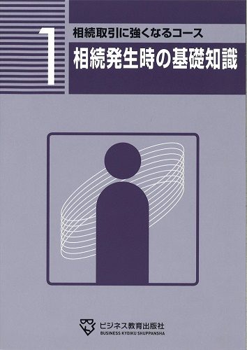 相続取引に強くなるコース